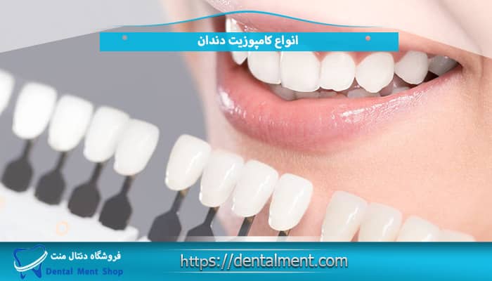 انواع کامپوزیت دندان در دندانپزشکی
